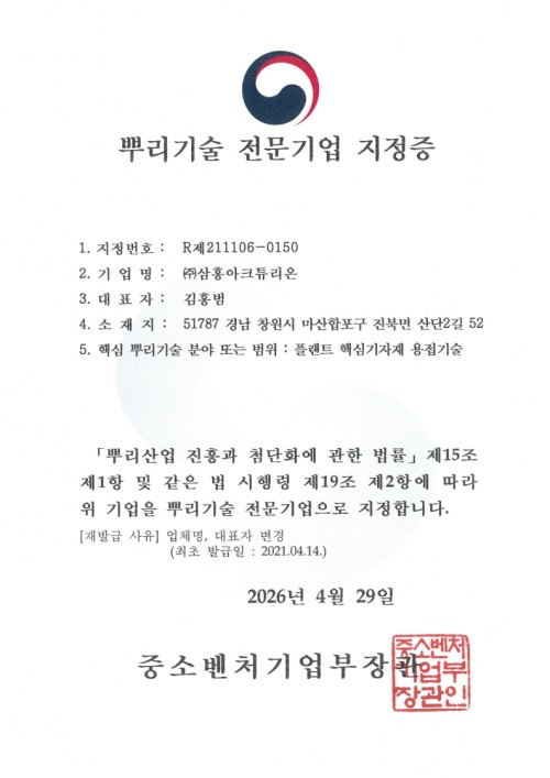 Ministry of SMEs and Startups – Designation Certificate for Core Technology Specialized Company