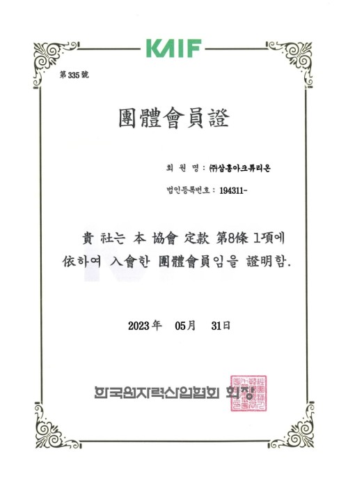 KAIF 한국원자력산업협회 회원증